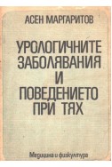 Урологичните заболявания и поведението при тях