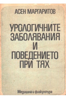 Урологичните заболявания и поведението при тях