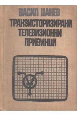 Транзисторизирани телевизионни приемници