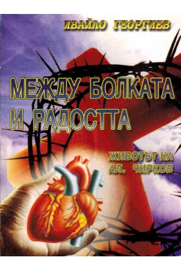 Между болката и радостта - животът на Ал. Чирков