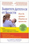 Защитете детето си от болести