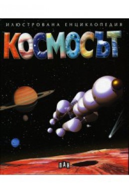 Космосът - илюстрована енциклопедия