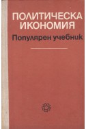 Политическа икономия. Популярен учебник