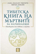 Тибетска книга на мъртвите за начинаещи