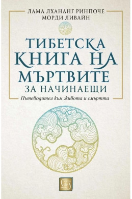 Тибетска книга на мъртвите за начинаещи