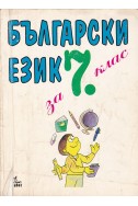 Български език за 7. клас