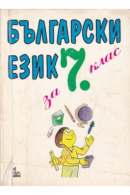 Български език за 7. клас