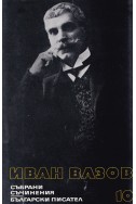 Иван Вазов - събрани съчинения в 22 тома/ разкази (1901 – 1921); спомени; автобиографични материали, том 10