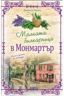 Малката билкарница в Монмартър