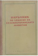 Наръчник по хранене на селскостопанските животни