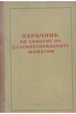 Наръчник по хранене на селскостопанските животни