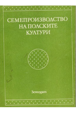 Семепроизводство на полските култури