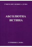 Абсолютна истина - УС, (1930 - 1932)