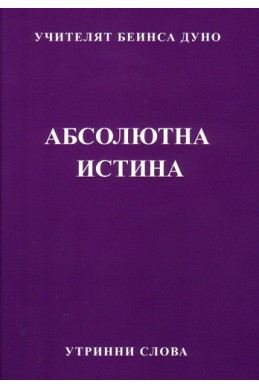 Абсолютна истина - УС, (1930 - 1932)