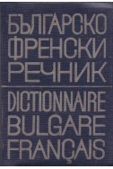 Българско-френски речник (мини)