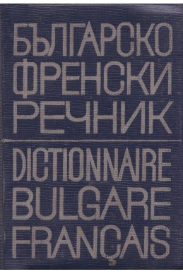 Българско-френски речник (мини)
