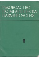 Ръководство по медицинска паразитология