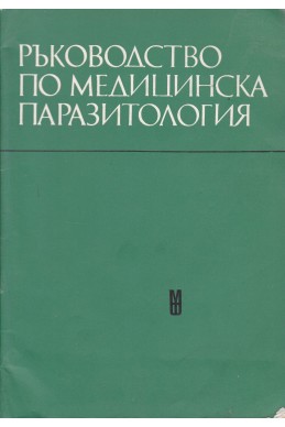 Ръководство по медицинска паразитология