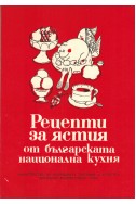 Рецепти за ястия от българската национална кухня