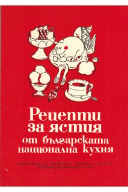 Рецепти за ястия от българската национална кухня