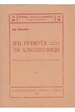 Въ приюта за алкохолици