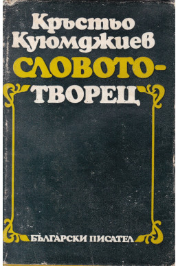 Словото-творец