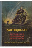 Мотоциклет: устройство, експлоатация и управление