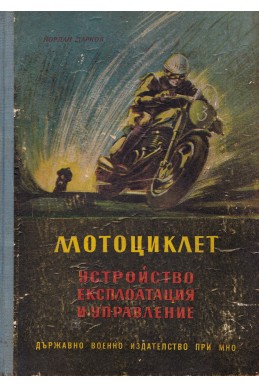 Мотоциклет: устройство, експлоатация и управление