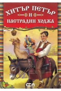 Хитър Петър и Настрадин Ходжа