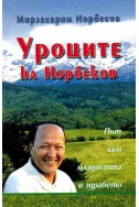 Уроците на Норбеков