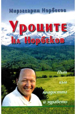 Уроците на Норбеков