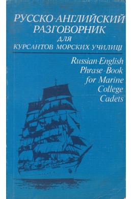 Русско-английский разговорник для курсантов морских училищ / Russian-English Phrase Book for Marine College Cadets