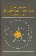 Ботанико-фармакогностический словарь