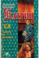 Катрин - книга 4: Дъщеря на ветровете