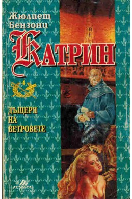 Катрин - книга 4: Дъщеря на ветровете