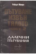 Пътуване извън тялото - част 2