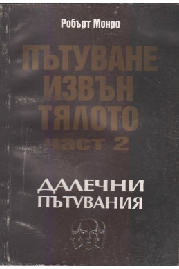 Пътуване извън тялото - част 2