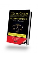 Ще избием половината човечество и ще побързаме!