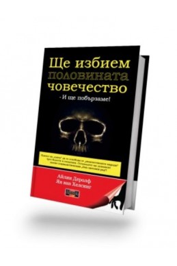 Ще избием половината човечество и ще побързаме!