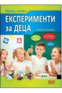 Голяма книга с експерименти за деца