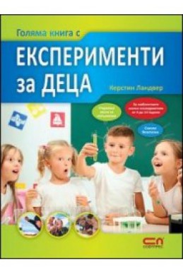 Голяма книга с експерименти за деца