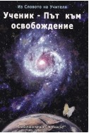 Ученик - Път към освобождение