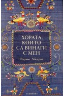 Хората, които са винаги с мен