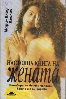 Настолна книга на жената