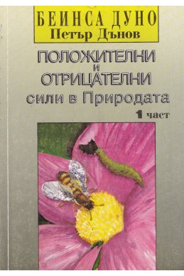 Положителни и отрицателни сили в Природата част 1 / ООК, ІІ година, 1922 - 1923 г.