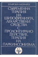 Съвременна терапия на шизофренията, лекарствени средства с пролонгирано действие, терапия на паркинсонизма