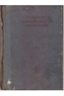 Съветски терапевтически справочник - том 1