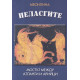 Пеласгите - мостът между атланти и арийци