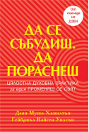 Да се събудиш. Да пораснеш