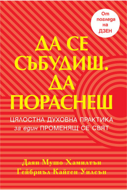 Да се събудиш. Да пораснеш